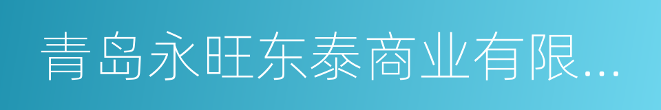 青岛永旺东泰商业有限公司的同义词