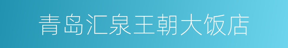 青岛汇泉王朝大饭店的同义词