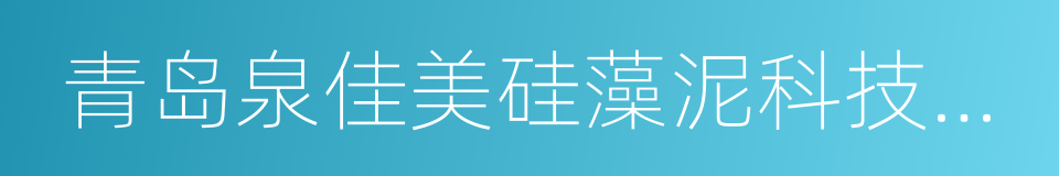 青岛泉佳美硅藻泥科技有限公司的同义词