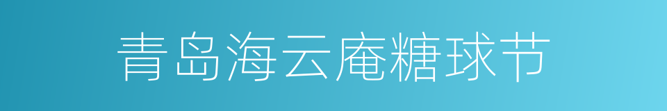 青岛海云庵糖球节的同义词