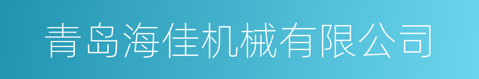 青岛海佳机械有限公司的同义词