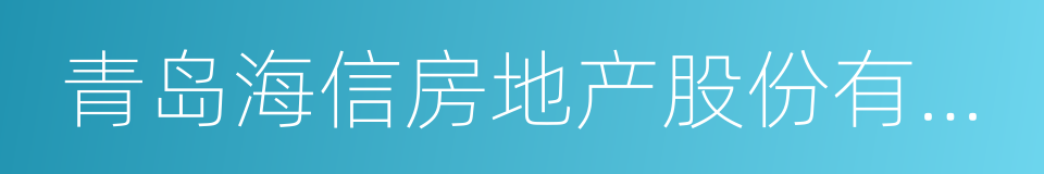 青岛海信房地产股份有限公司的同义词