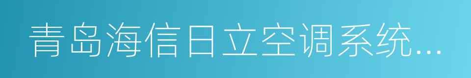 青岛海信日立空调系统有限公司的同义词