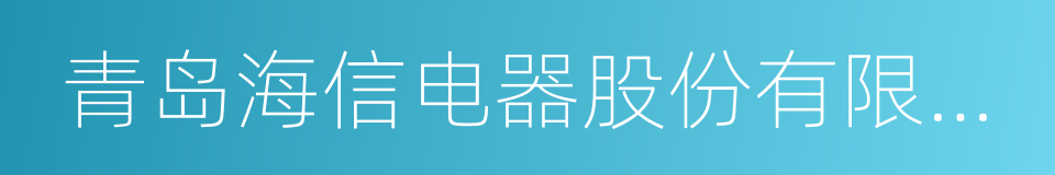 青岛海信电器股份有限公司的同义词