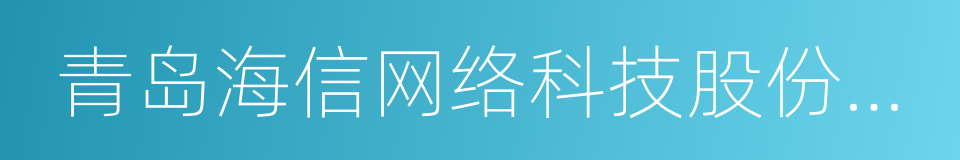 青岛海信网络科技股份有限公司的同义词