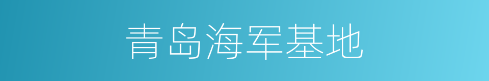 青岛海军基地的同义词