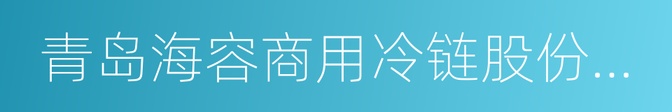 青岛海容商用冷链股份有限公司的同义词