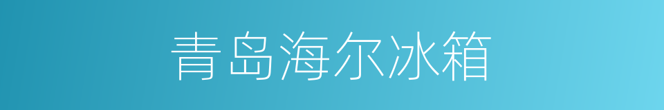 青岛海尔冰箱的同义词