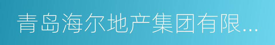 青岛海尔地产集团有限公司的意思