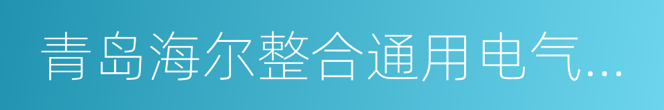 青岛海尔整合通用电气家电的同义词