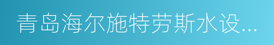 青岛海尔施特劳斯水设备有限公司的同义词