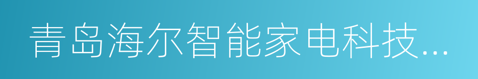 青岛海尔智能家电科技有限公司的同义词