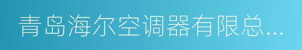 青岛海尔空调器有限总公司的同义词