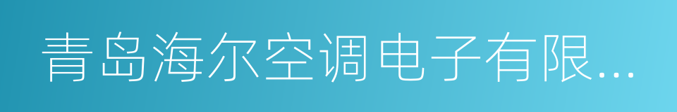 青岛海尔空调电子有限公司的同义词