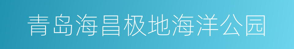 青岛海昌极地海洋公园的同义词