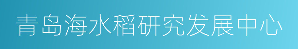 青岛海水稻研究发展中心的同义词