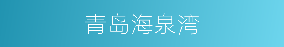 青岛海泉湾的同义词