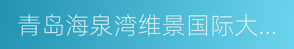 青岛海泉湾维景国际大酒店的同义词