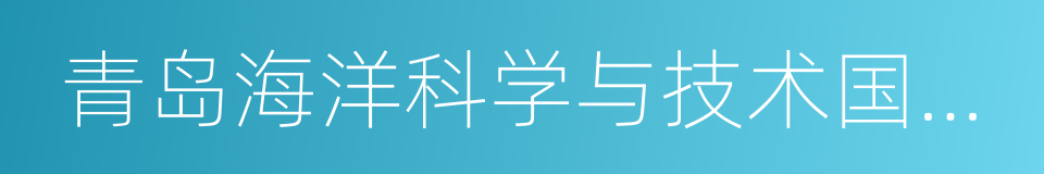 青岛海洋科学与技术国家实验室的同义词