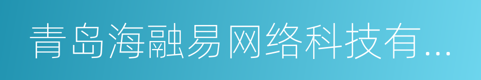 青岛海融易网络科技有限公司的同义词