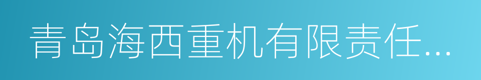 青岛海西重机有限责任公司的同义词