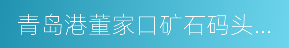 青岛港董家口矿石码头有限公司的同义词