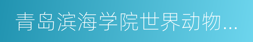 青岛滨海学院世界动物标本艺术馆的同义词