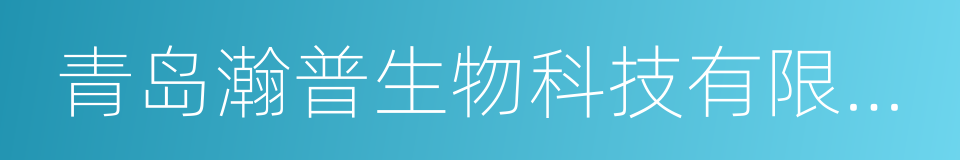 青岛瀚普生物科技有限公司的意思