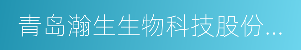 青岛瀚生生物科技股份有限公司的意思