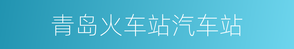 青岛火车站汽车站的同义词