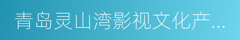 青岛灵山湾影视文化产业区的同义词