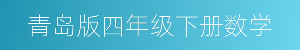 青岛版四年级下册数学的同义词