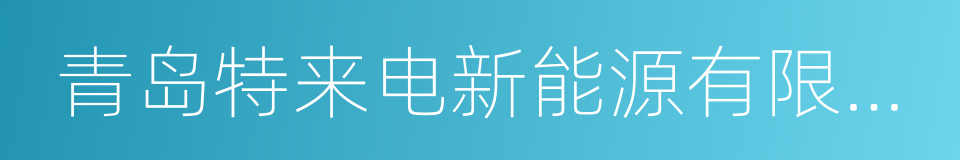 青岛特来电新能源有限公司的同义词