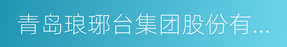 青岛琅琊台集团股份有限公司的同义词