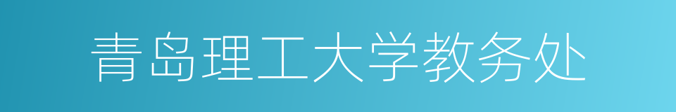 青岛理工大学教务处的同义词