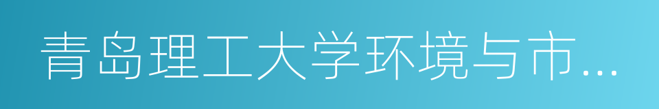 青岛理工大学环境与市政工程学院的同义词