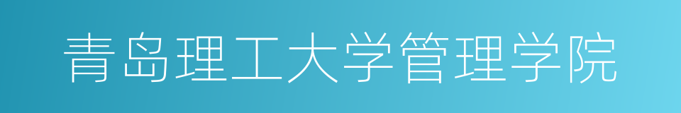 青岛理工大学管理学院的同义词