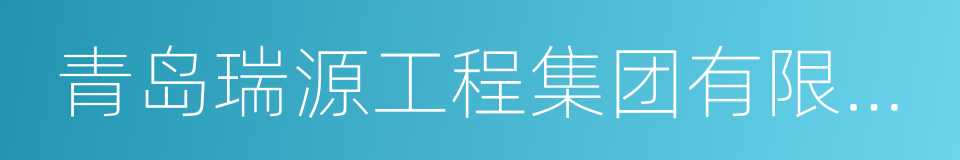 青岛瑞源工程集团有限公司的同义词