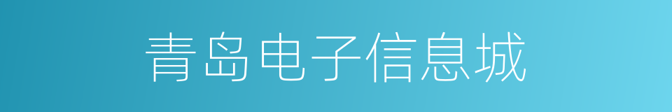 青岛电子信息城的同义词