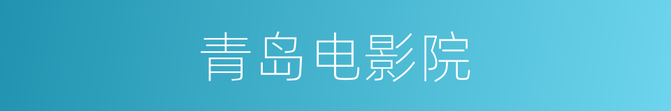 青岛电影院的同义词