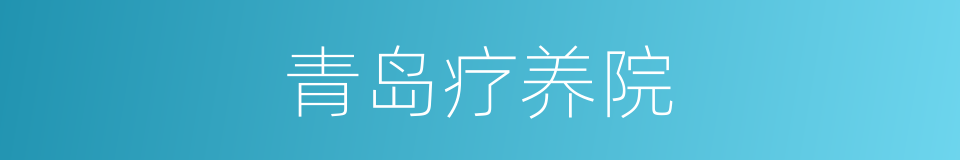 青岛疗养院的同义词