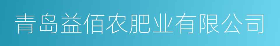 青岛益佰农肥业有限公司的同义词