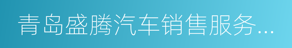 青岛盛腾汽车销售服务有限公司的同义词