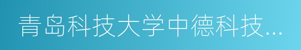 青岛科技大学中德科技学院的同义词