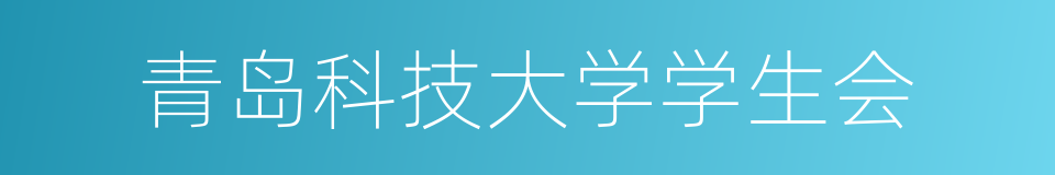 青岛科技大学学生会的同义词