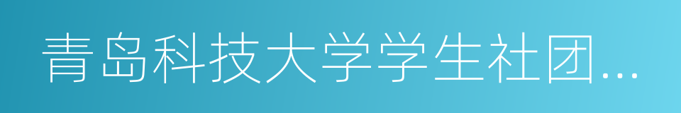 青岛科技大学学生社团联合会的同义词