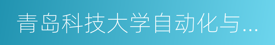 青岛科技大学自动化与电子工程学院的同义词