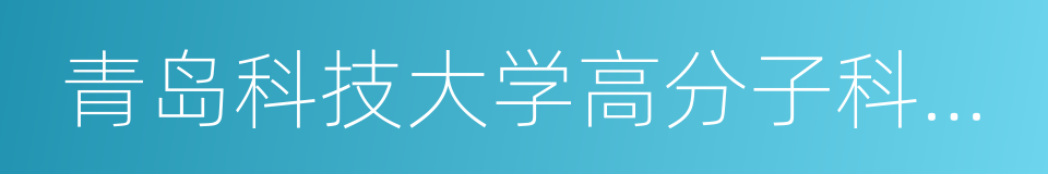 青岛科技大学高分子科学与工程学院的同义词