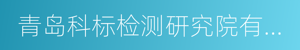 青岛科标检测研究院有限公司的同义词