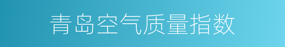 青岛空气质量指数的同义词